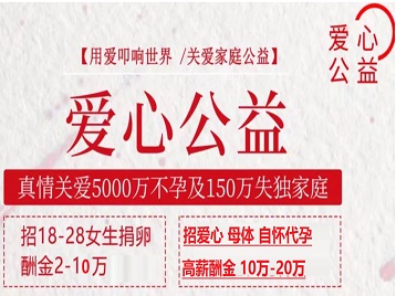 汾阳捐卵助孕生子 爱心志愿者招募